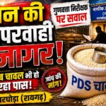 “गरीबों की थाली में ‘खंडा’ का खेल? घरघोड़ा में घटिया राशन चावल पर भड़का जनाक्रोश”