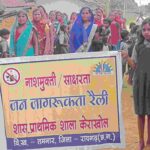 “स्कूल से उठी बदलाव की हुंकार” : केराखोल में नई शाला प्रबंधन समिति का गठन, नशामुक्ति की शपथ और साक्षरता रैली से गूंजा पूरा गांव