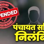 शासकीय कार्यों में लापरवाही पर गिरी गाज, ग्राम पंचायत नावापारा-ब के सचिव सुदर्शन कर्ष निलंबित